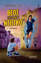 ΘΕΟΣ ΕΙΝΑΙ ΜΟΝΟ Ο ΝΤΙΕΓΚΟ