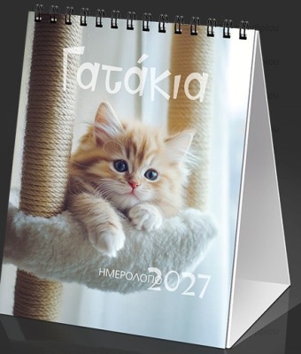 ΗΜΕΡ. ΕΠΙΤΡ. 2027, 12X17 ΕΚ. ΓΑΤΑΚΙΑ