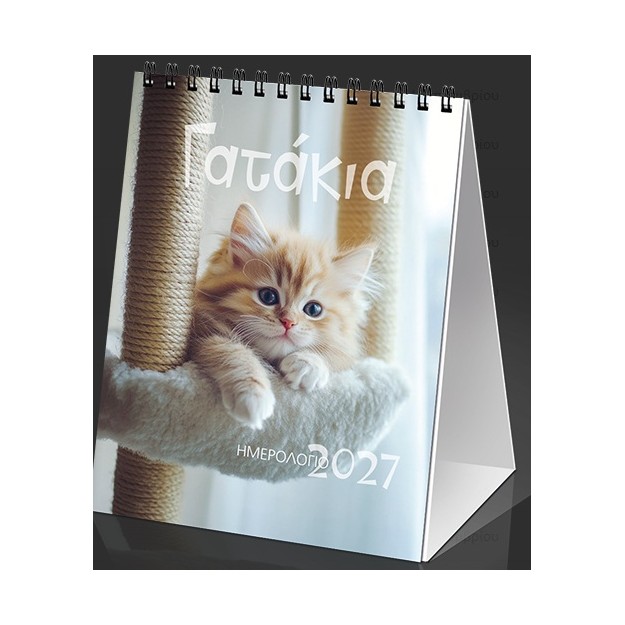 ΗΜΕΡ. ΕΠΙΤΡ. 2027, 12X17 ΕΚ. ΓΑΤΑΚΙΑ