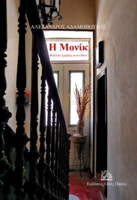 Η ΜΟΝΙΚ ΦΙΛΕΛΛΗΝ Η ΜΗΠΩΣ ΤΟ ΑΝΤΙΘΕΤΟ