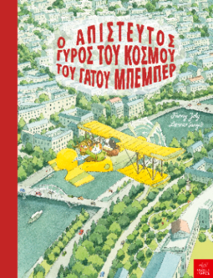 Ο ΑΠΙΣΤΕΥΤΟΣ ΓΥΡΟΣ ΤΟΥ ΚΟΣΜΟΥ ΤΟΥ ΓΑΤΟΥ ΜΠΕΜΠΕΡ