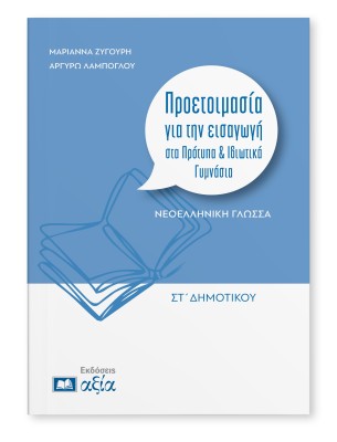 ΠΡΟΕΤΟΙΜΑΣΙΑ ΓΙΑ ΤΗΝ ΕΙΣΑΓΩΓΗ ΣΤΑ ΠΡΟΤΥΠΑ & ΙΔΙΩΤΙΚΑ ΓΥΜΝΑΣΙΑ ΓΛΩΣΣΑ ΣΤ. ΔΗΜ