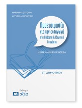 ΠΡΟΕΤΟΙΜΑΣΙΑ ΓΙΑ ΤΗΝ ΕΙΣΑΓΩΓΗ ΣΤΑ ΠΡΟΤΥΠΑ & ΙΔΙΩΤΙΚΑ ΓΥΜΝΑΣΙΑ ΓΛΩΣΣΑ ΣΤ. ΔΗΜ