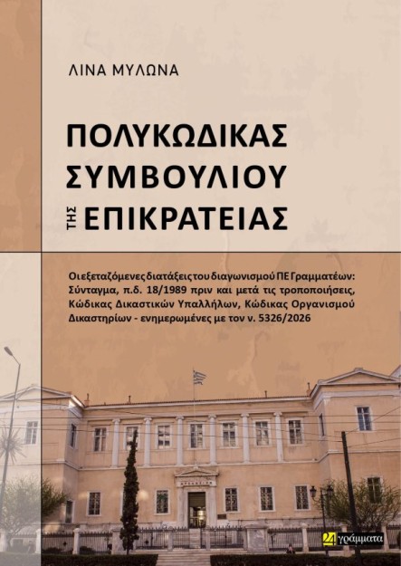 ΠΟΛΥΚΩΔΙΚΑΣ ΣΥΜΒΟΥΛΙΟΥ ΤΗΣ ΕΠΙΚΡΑΤΕΙΑΣ