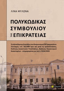 ΠΟΛΥΚΩΔΙΚΑΣ ΣΥΜΒΟΥΛΙΟΥ ΤΗΣ ΕΠΙΚΡΑΤΕΙΑΣ