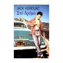 ΣΤΟ ΔΡΟΜΟ