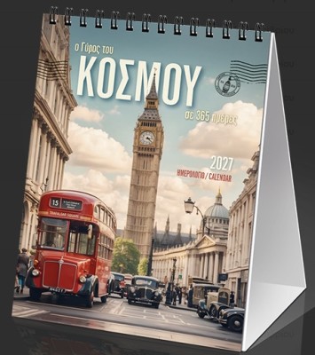 ΗΜΕΡ. ΕΠΙΤΡ. 2027, 12X17 ΕΚ. Ο ΓΥΡΟΣ ΤΟΥ ΚΟΣΜΟΥ