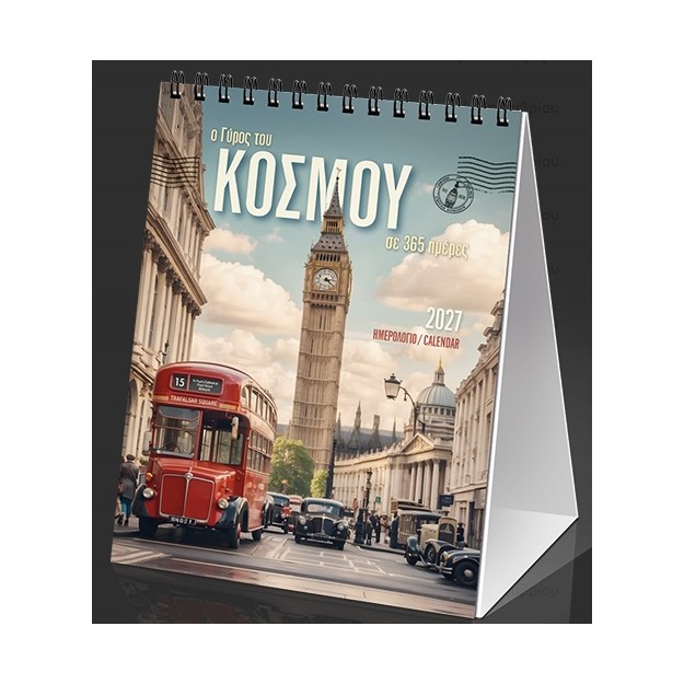 ΗΜΕΡ. ΕΠΙΤΡ. 2027, 12X17 ΕΚ. Ο ΓΥΡΟΣ ΤΟΥ ΚΟΣΜΟΥ