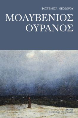 ΜΟΛΥΒΕΝΙΟΣ ΟΥΡΑΝΟΣ