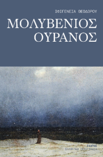ΜΟΛΥΒΕΝΙΟΣ ΟΥΡΑΝΟΣ