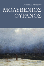 ΜΟΛΥΒΕΝΙΟΣ ΟΥΡΑΝΟΣ