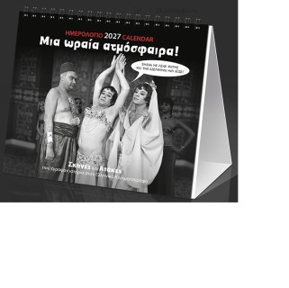 ΗΜΕΡ. ΕΠΙΤΡ. 2027, 17X15 ΕΚ. ΣΙΝΕΜΑ "ΜΙΑ ΩΡΑΙΑ ΑΤΜΟΣΦΑΙΡΑ!"