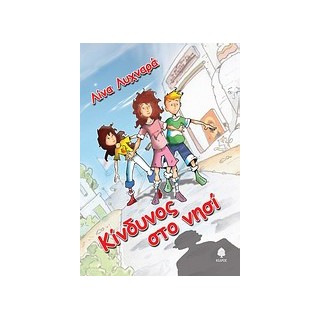 ΚΙΝΔΥΝΟΣ ΣΤΟ ΝΗΣΙ