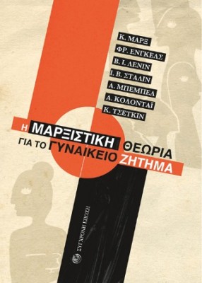 Η ΜΑΡΞΙΣΤΙΚΗ ΘΕΩΡΙΑ ΓΙΑ ΤΟ ΓΥΝΑΙΚΕΙΟ ΖΗΤΗΜΑ