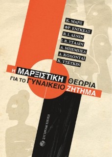 Η ΜΑΡΞΙΣΤΙΚΗ ΘΕΩΡΙΑ ΓΙΑ ΤΟ ΓΥΝΑΙΚΕΙΟ ΖΗΤΗΜΑ