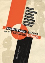 Η ΜΑΡΞΙΣΤΙΚΗ ΘΕΩΡΙΑ ΓΙΑ ΤΟ ΓΥΝΑΙΚΕΙΟ ΖΗΤΗΜΑ