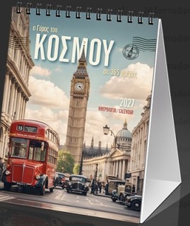 ΗΜΕΡ. ΕΠΙΤΡ. 2027, 9X12 ΕΚ. Ο ΓΥΡΟΣ ΤΟΥ ΚΟΣΜΟΥ