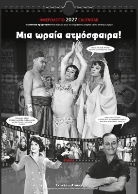 ΗΜΕΡ. ΤΟΙΧΟΥ 2027, 24Χ33 ΕΚ. ΣΙΝΕΜΑ "ΜΙΑ ΩΡΑΙΑ ΑΤΜΟΣΦΑΙΡΑ!"