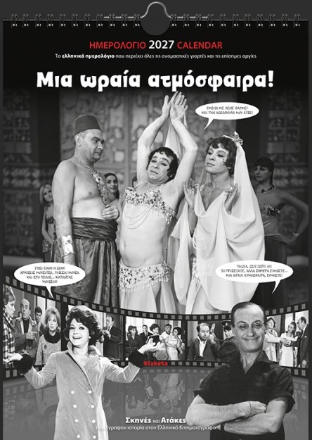 ΗΜΕΡ. ΤΟΙΧΟΥ 2027, 24Χ33 ΕΚ. ΣΙΝΕΜΑ "ΜΙΑ ΩΡΑΙΑ ΑΤΜΟΣΦΑΙΡΑ!"