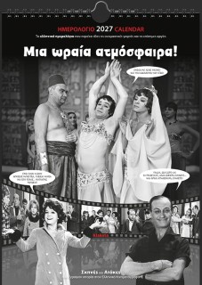 ΗΜΕΡ. ΤΟΙΧΟΥ 2027, 24Χ33 ΕΚ. ΣΙΝΕΜΑ "ΜΙΑ ΩΡΑΙΑ ΑΤΜΟΣΦΑΙΡΑ!"