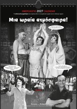 ΗΜΕΡ. ΤΟΙΧΟΥ 2027, 24Χ33 ΕΚ. ΣΙΝΕΜΑ "ΜΙΑ ΩΡΑΙΑ ΑΤΜΟΣΦΑΙΡΑ!"
