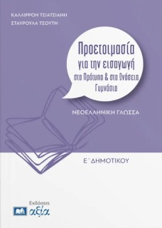 ΠΡΟΕΤΟΙΜΑΣΙΑ ΓΙΑ ΤΗΝ ΕΙΣΑΓΩΓΗ ΣΤΑ ΠΡΟΤΥΠΑ & ΙΔΙΩΤΙΚΑ ΓΥΜΝΑΣΙΑ ΓΛΩΣΣΑ Ε. ΔΗΜ