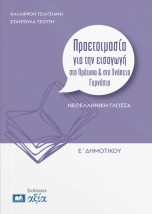ΠΡΟΕΤΟΙΜΑΣΙΑ ΓΙΑ ΤΗΝ ΕΙΣΑΓΩΓΗ ΣΤΑ ΠΡΟΤΥΠΑ & ΙΔΙΩΤΙΚΑ ΓΥΜΝΑΣΙΑ ΓΛΩΣΣΑ Ε. ΔΗΜ