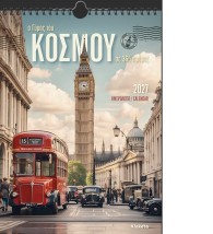 ΗΜΕΡ. ΤΟΙΧΟΥ 2027, 24Χ33 ΕΚ. Ο ΓΥΡΟΣ ΤΟΥ ΚΟΣΜΟΥ