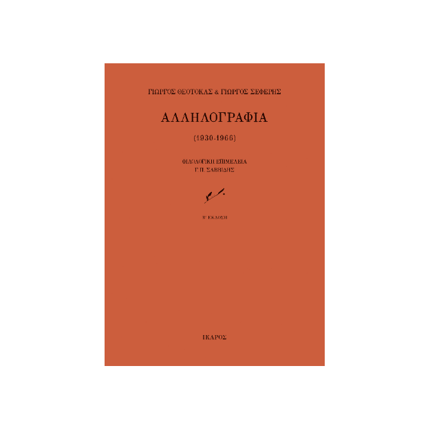 ΑΛΛΗΛΟΓΡΑΦΙΑ 1930 - 1966