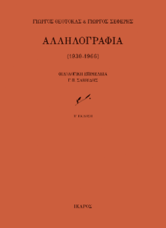 ΑΛΛΗΛΟΓΡΑΦΙΑ 1930 - 1966