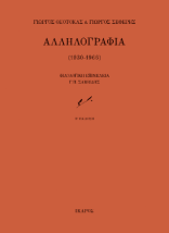 ΑΛΛΗΛΟΓΡΑΦΙΑ 1930 - 1966