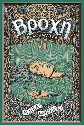 BLACKWATER VI: ΒΡΟΧΗ