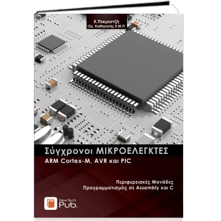 ΣΥΓΧΡΟΝΟΙ ΜΙΚΡΟΕΛΕΓΚΤΕΣ: ARM CORTEX-M, AVR ΚΑΙ PIC | ΠΕΡΙΦΕΡΕΙΑΚΕΣ ΜΟΝΑΔΕΣ – ΠΡΟΓΡΑΜΜΑΤΙΣΜΟΣ ΣΕ ASSE