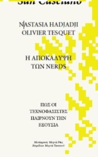 Η ΑΠΟΚΑΛYΨΗ ΤΩΝ NERDS ΠΩΣ ΟΙ ΤΕΧΝΟΦΑΣΙΣΤΕΣ ΠΑΙΡΝΟYΝ ΤΗΝ ΕΞΟYΣΙΑ