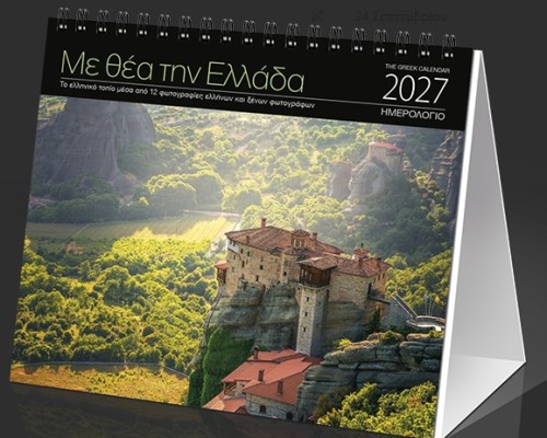 ΗΜΕΡ. ΕΠΙΤΡ. 2027, 17X15 ΕΚ. ΜΕ ΘΕΑ ΤΗΝ ΕΛΛΑΔΑ
