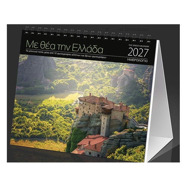 ΗΜΕΡ. ΕΠΙΤΡ. 2027, 17X15 ΕΚ. ΜΕ ΘΕΑ ΤΗΝ ΕΛΛΑΔΑ
