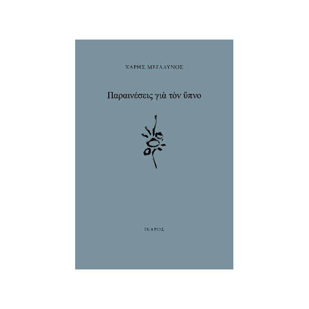 ΠΑΡΑΙΝΕΣΕΙΣ ΓΙΑ ΤΟΝ ΥΠΝΟ