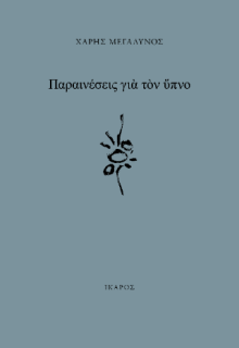 ΠΑΡΑΙΝΕΣΕΙΣ ΓΙΑ ΤΟΝ ΥΠΝΟ