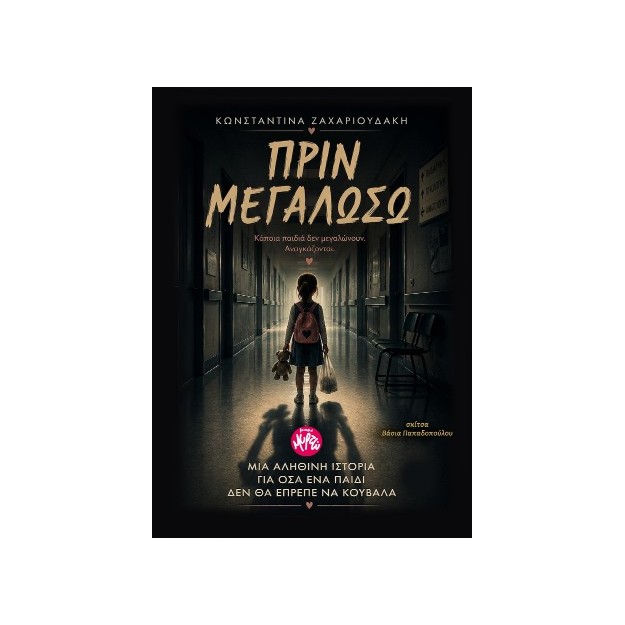 ΠΡΙΝ ΜΕΓΑΛΩΣΩ