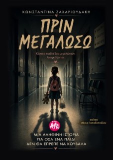 ΠΡΙΝ ΜΕΓΑΛΩΣΩ