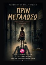 ΠΡΙΝ ΜΕΓΑΛΩΣΩ