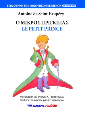 Ο ΜΙΚΡΟΣ ΠΡΙΓΚΙΠΑΣ - LE PETIT PRINCE (ΔΙΓΛΩΣΣΟ)