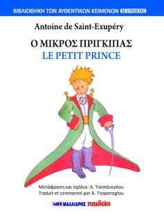 Ο ΜΙΚΡΟΣ ΠΡΙΓΚΙΠΑΣ - LE PETIT PRINCE (ΔΙΓΛΩΣΣΟ)