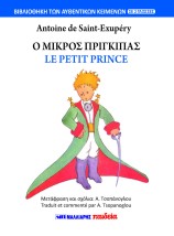 Ο ΜΙΚΡΟΣ ΠΡΙΓΚΙΠΑΣ - LE PETIT PRINCE (ΔΙΓΛΩΣΣΟ)