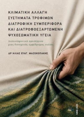ΚΛΙΜΑΤΙΚΗ ΑΛΛΑΓΗ, ΣΥΣΤΗΜΑΤΑ ΤΡΟΦΙΜΩΝ, ΔΙΑΤΡΟΦΙΚΗ ΣΥΜΠΕΡΙΦΟΡΑ ΚΑΙ ΔΙΑΤΡΟΦΟΕΞΑΡΤΩΜΕΝΗ ΨΥΧΟΣΩΜΑΤΙΚΗ ΥΓΕ