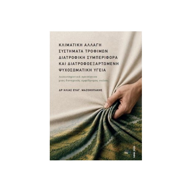ΚΛΙΜΑΤΙΚΗ ΑΛΛΑΓΗ, ΣΥΣΤΗΜΑΤΑ ΤΡΟΦΙΜΩΝ, ΔΙΑΤΡΟΦΙΚΗ ΣΥΜΠΕΡΙΦΟΡΑ ΚΑΙ ΔΙΑΤΡΟΦΟΕΞΑΡΤΩΜΕΝΗ ΨΥΧΟΣΩΜΑΤΙΚΗ ΥΓΕ