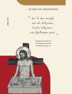 ΕΓΩ ΔΕ ΕΙΜΙ ΣΚΩΛΗΞ ΚΑΙ ΟΥΚ ΑΝΘΡΩΠΟΣ, ΟΝΕΙΔΟΣ ΑΝΘΡΩΠΩΝ ΚΑΙ ΕΞΟΥΘΕΝΗΜΑ ΛΑΟΥ