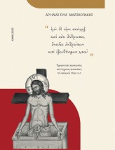 ΕΓΩ ΔΕ ΕΙΜΙ ΣΚΩΛΗΞ ΚΑΙ ΟΥΚ ΑΝΘΡΩΠΟΣ, ΟΝΕΙΔΟΣ ΑΝΘΡΩΠΩΝ ΚΑΙ ΕΞΟΥΘΕΝΗΜΑ ΛΑΟΥ