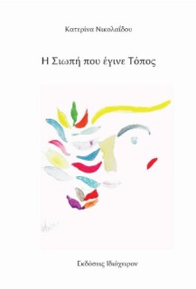 Η ΣΙΩΠΗ ΠΟΥ ΕΓΙΝΕ ΤΟΠΟΣ