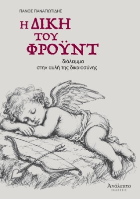 Η ΔΙΚΗ ΤΟΥ ΦΡΟΥΝΤ ΔΙΑΛΕΙΜΜΑ ΣΤΗΝ ΑΥΛΗ ΤΗΣ ΔΙΚΑΙΟΣΥΝΗΣ
